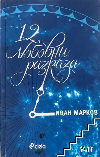 12 любовни разказа
