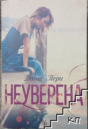 Неуверена
