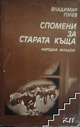 Спомени за старата къща