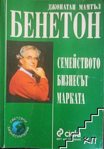Бенетон: Семейството, бизнесът, марката