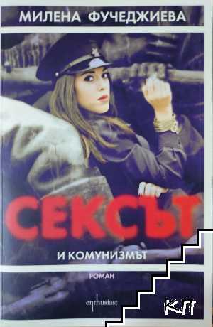 Сексът и комунизмът