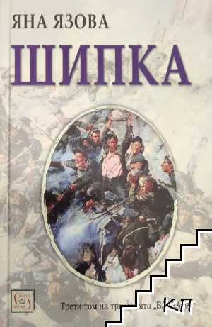 Шипка