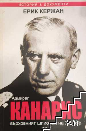 Адмирал Канарис - върховният шпионин на Хитлер