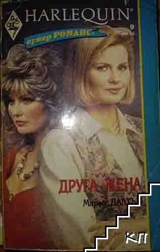 Друга жена