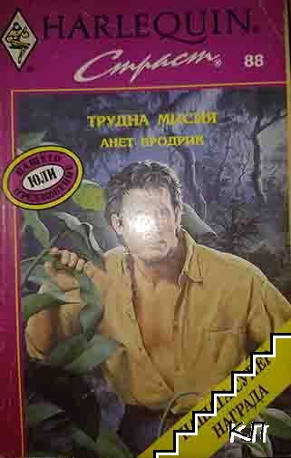 Трудна мисия Трудна мисия