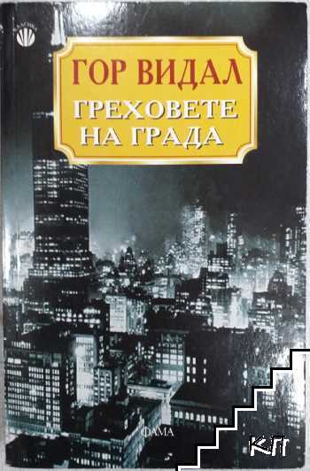 Греховете на града Греховете на града