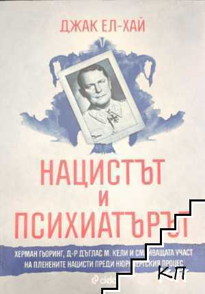Нацистът и психиатърът