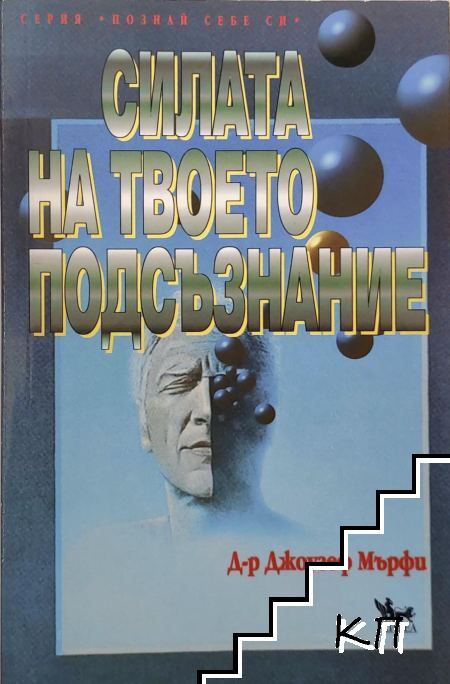 Силата на твоето подсъзнание