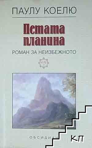 Петата планина