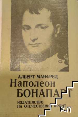 Наполеон Бонапарт