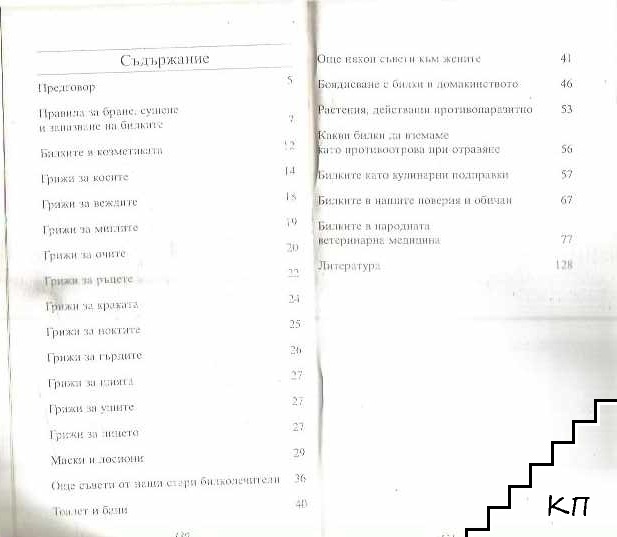 Билките у дома (Допълнителна снимка 1)