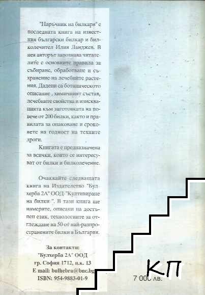 Наръчник на билкаря (Допълнителна снимка 1)