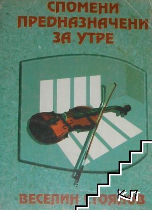 Спомени, предназначени за утре Спомени, предназначени за утре