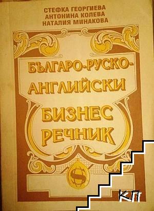 Българо-руско-английски бизнес речник Българо-руско-английски бизнес речник