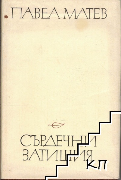 Сърдечни затишия
