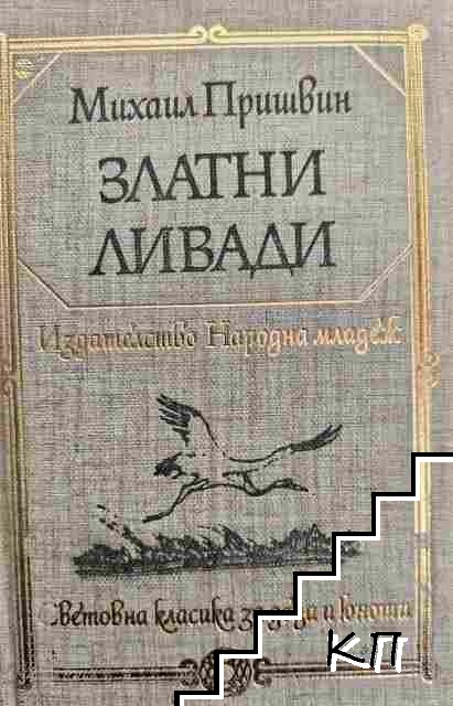 Златни ливади
