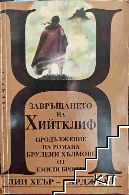 Завръщането на Хийтклиф