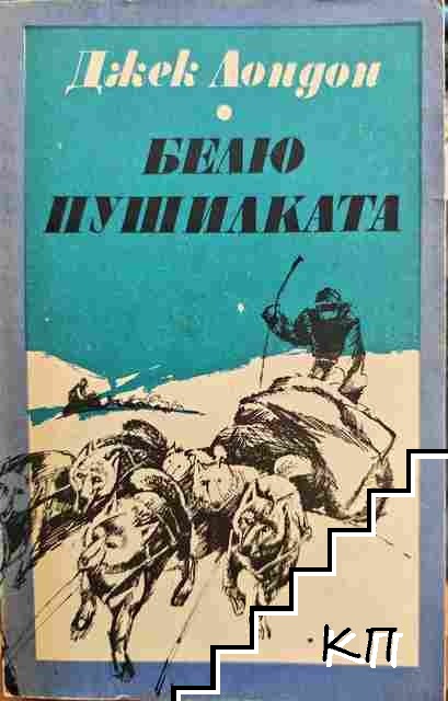Белю Пушилката