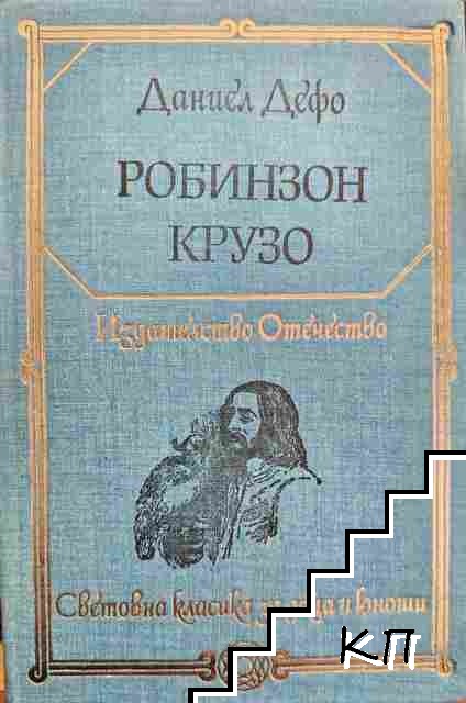 Робинзон Крузо