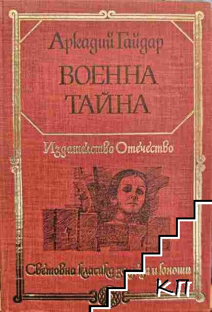 Военна тайна
