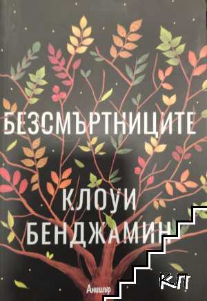 Безсмъртниците