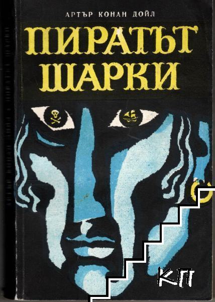 Пиратът Шарки