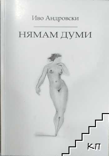 Нямам думи