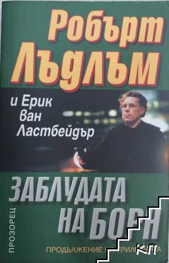Заблудата на Борн