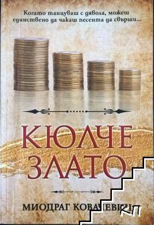 Кюлче злато