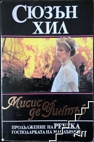 Мисис де Уинтър
