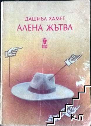 Алена жътва