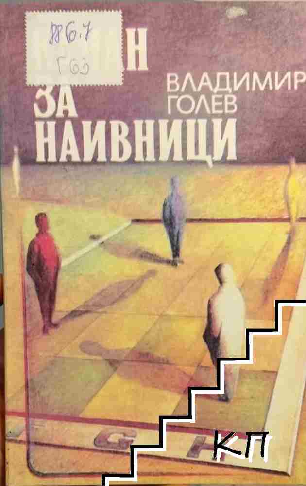 Капан за наивници