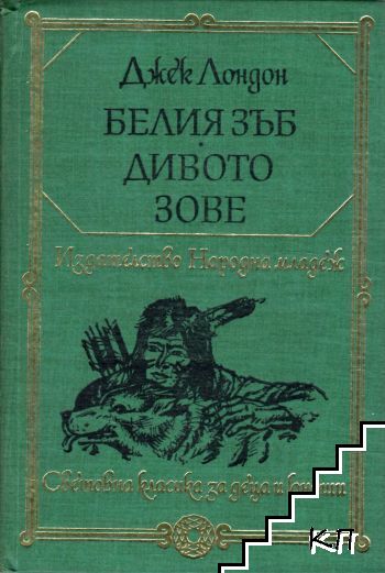 Белия зъб; Дивото зове