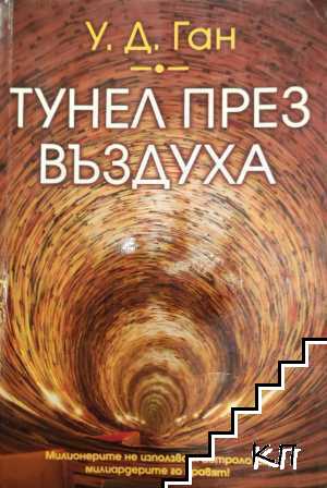 Тунел през въздуха