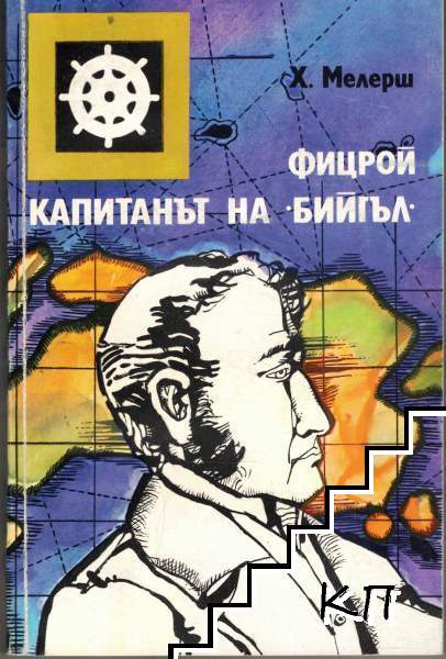Фицрой - капитанът на "Бийгъл"