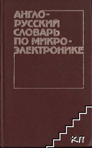 Англо-русский словарь по микроэлектронике