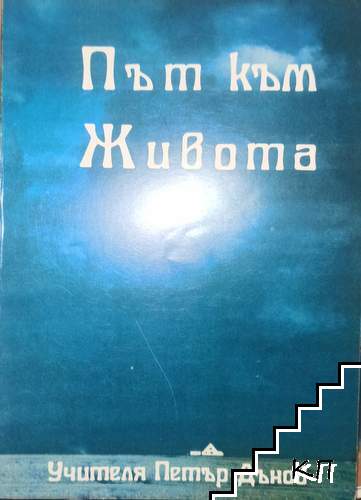 Път към живота Път към живота
