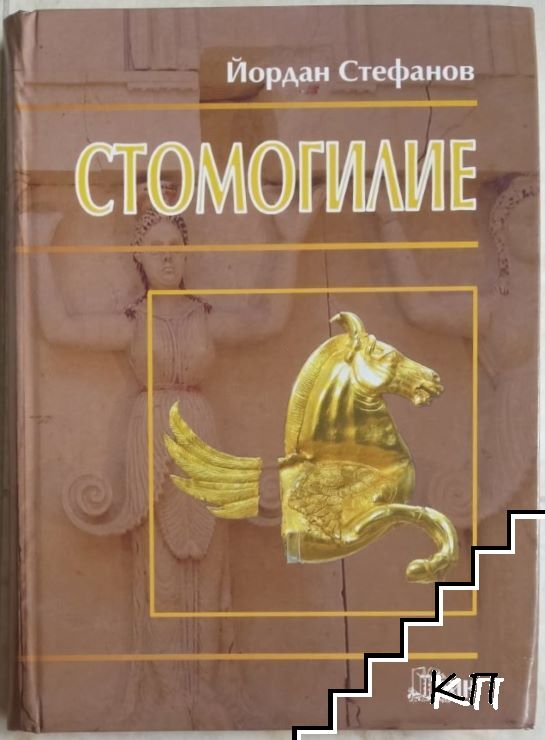 Стомогилие