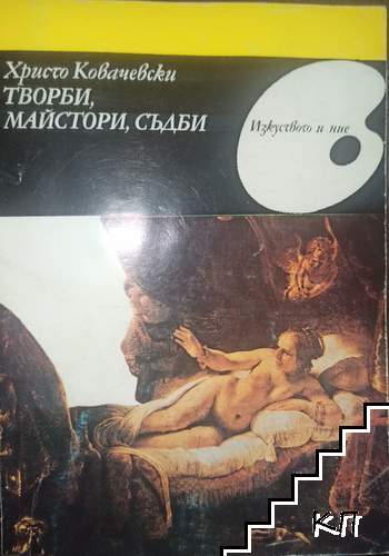 Творби, майстори, съдби