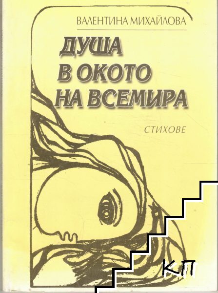 Душа в окото на всемира Душа в окото на всемира