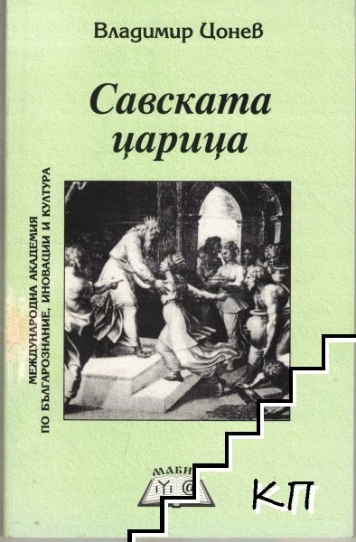 Савската царица
