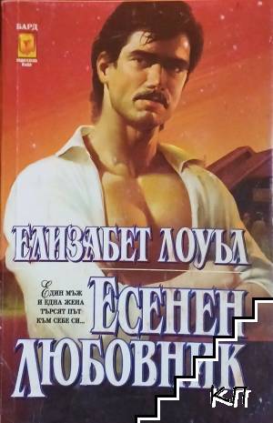 Есенен любовник