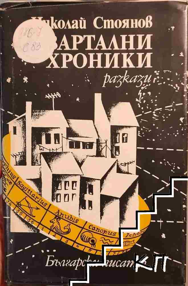 Квартални хроники