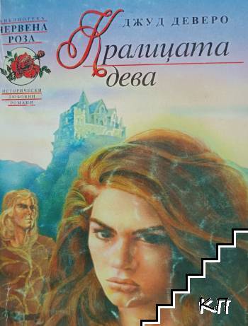 Кралицата дева