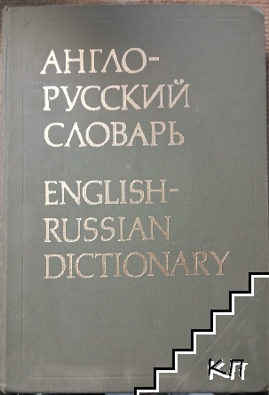 Англо-русский словарь