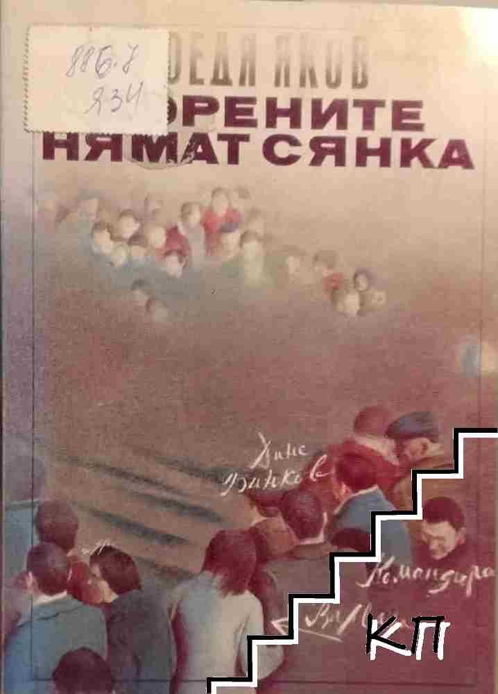 Корените нямат сянка