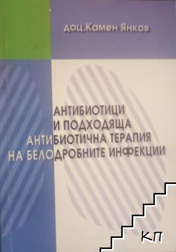 Антибиотици и подходяща антибиотична терапия на белодробните инфекции