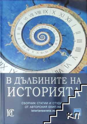 В дълбините на историята
