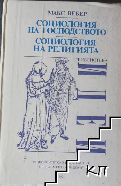 Социология на господството. Социология на религията