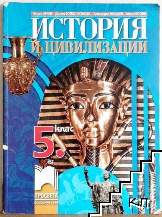 История и цивилизации за 5. клас